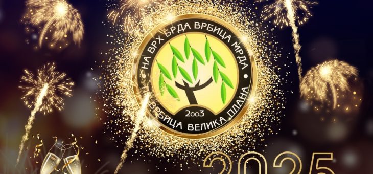 Vesti: Novogodišnja proslava PK Vrbica